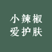 汉华芳娇娇爱护肤