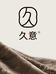 久意香云纱