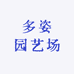 多姿园艺场