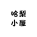 哈梨小屋