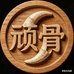 玩物收藏
