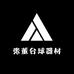 义乌张董台球器材