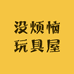 a没烦恼玩具屋