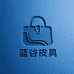 蓝谷皮具