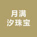 月满汐珠宝