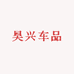 昊兴车品