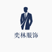 奕林服饰