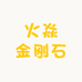 火焱金刚石