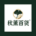 秋薰百货店