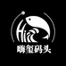 嗨玺码头