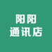 阳阳通讯店