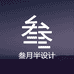 三月半软装美学
