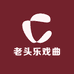 老头乐戏曲影音店