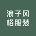 浪子风格服装