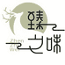 臻之味优选
