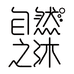 自然之沐育元堂专卖店