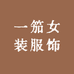 一笳女装服饰