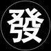 發發数码