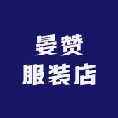 晏赞服装店