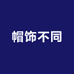 帽饰不同
