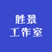 胜景工作室