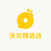 青岛沃贝臻选阁