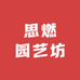 思燃园艺坊