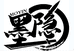 龙泉墨隐星落刀剑