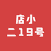 店小二优选19号