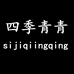 四季青青