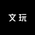 火力猛文玩甄选