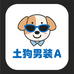土狗男装A