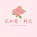 阜康市花知意花店