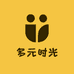 多元时光