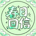 春日回信