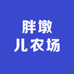 胖墩儿农场