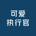 可爱执行官