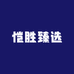 恺胜臻选