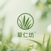 草仁坊