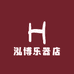 泓博乐器店