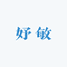 妤敏饰品穿搭严选