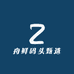 舟鲜码头甄选