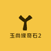 玉尚缘奇石2