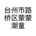 台州市路桥区蒙蒙潮童馆的小店