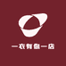 一衣有你一店