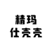 精玛仕壳壳