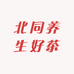 北同养生好茶个体店