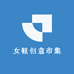 女鞋创意市集