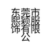 东莞市熙颖服饰有限公司的小店