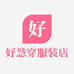 好慧穿服装店